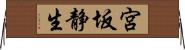宮坂静生 Horizontal Wall Scroll