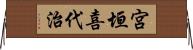 宮垣喜代治 Horizontal Wall Scroll