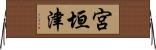 宮垣津 Horizontal Wall Scroll