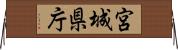 宮城県庁 Horizontal Wall Scroll