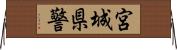 宮城県警 Horizontal Wall Scroll