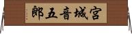 宮城音五郎 Horizontal Wall Scroll