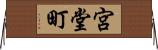 宮堂町 Horizontal Wall Scroll