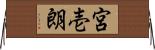 宮壱朗 Horizontal Wall Scroll