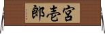 宮壱郎 Horizontal Wall Scroll