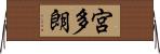 宮多朗 Horizontal Wall Scroll