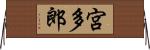 宮多郎 Horizontal Wall Scroll