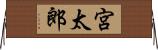 宮太郎 Horizontal Wall Scroll