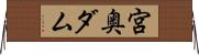 宮奥ダム Horizontal Wall Scroll