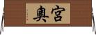 宮奧 Horizontal Wall Scroll