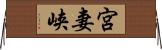 宮妻峡 Horizontal Wall Scroll