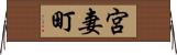 宮妻町 Horizontal Wall Scroll