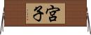 宮子 Horizontal Wall Scroll