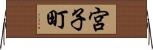 宮子町 Horizontal Wall Scroll