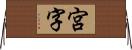 宮字 Horizontal Wall Scroll