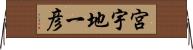 宮宇地一彦 Horizontal Wall Scroll