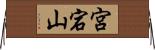 宮宕山 Horizontal Wall Scroll