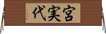 宮実代 Horizontal Wall Scroll