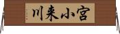 宮小来川 Horizontal Wall Scroll