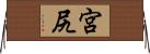 宮尻 Horizontal Wall Scroll