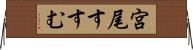 宮尾すすむ Horizontal Wall Scroll