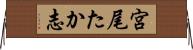 宮尾たか志 Horizontal Wall Scroll