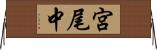 宮尾中 Horizontal Wall Scroll