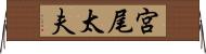 宮尾太夫 Horizontal Wall Scroll
