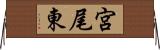 宮尾東 Horizontal Wall Scroll