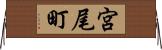 宮尾町 Horizontal Wall Scroll