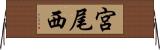 宮尾西 Horizontal Wall Scroll