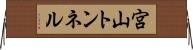 宮山トンネル Horizontal Wall Scroll