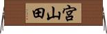 宮山田 Horizontal Wall Scroll