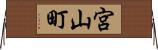 宮山町 Horizontal Wall Scroll