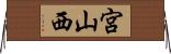 宮山西 Horizontal Wall Scroll