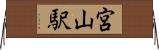 宮山駅 Horizontal Wall Scroll