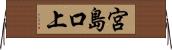 宮島口上 Horizontal Wall Scroll