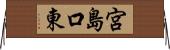 宮島口東 Horizontal Wall Scroll