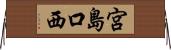 宮島口西 Horizontal Wall Scroll