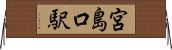 宮島口駅 Horizontal Wall Scroll