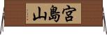宮島山 Horizontal Wall Scroll