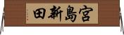 宮島新田 Horizontal Wall Scroll