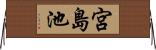 宮島池 Horizontal Wall Scroll
