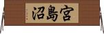 宮島沼 Horizontal Wall Scroll