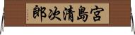 宮島清次郎 Horizontal Wall Scroll