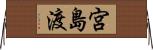 宮島渡 Horizontal Wall Scroll