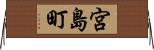 宮島町 Horizontal Wall Scroll