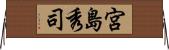 宮島秀司 Horizontal Wall Scroll