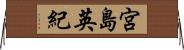 宮島英紀 Horizontal Wall Scroll