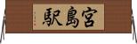 宮島駅 Horizontal Wall Scroll